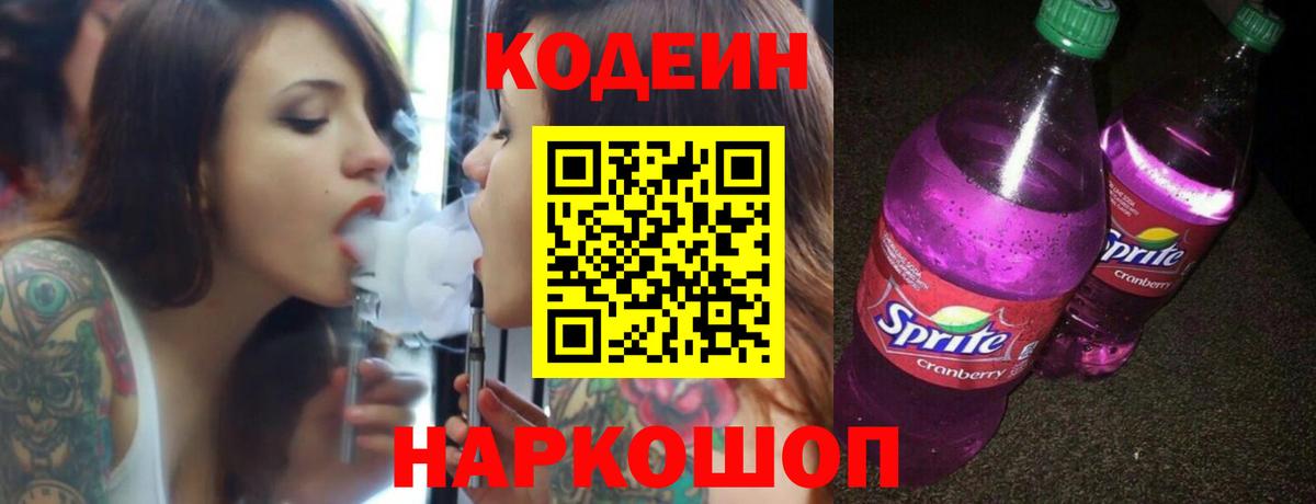 Алейск  Codein напиток Lean (лин)  Вход с VPN 
